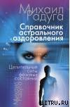 Справочник Астрального оздоровления