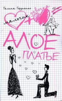 Алое платье