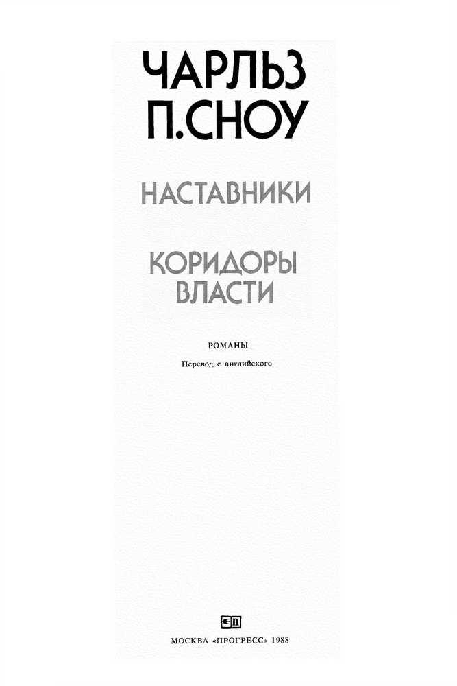 Наставники. Коридоры власти i_002.jpg