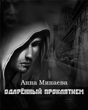Одаренный проклятием