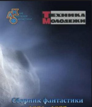 Клуб любителей фантастики. Антология таинственных случаев. Рассказы