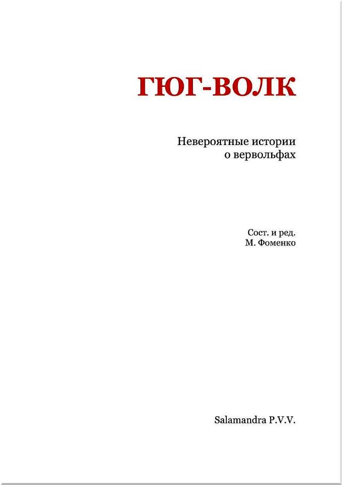 Гюг-Волк (Невероятные истории о вервольфах) (с илл.) i_002.jpg