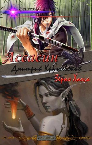 Зерно Хаоса. Книга 3