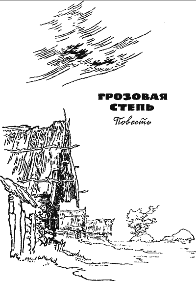 Грозовая степь i_001.png
