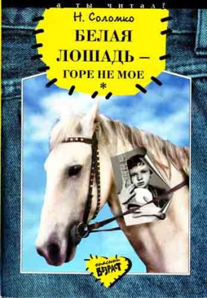 Белая лошадь - горе не мое