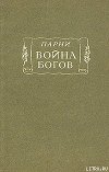 Война богов