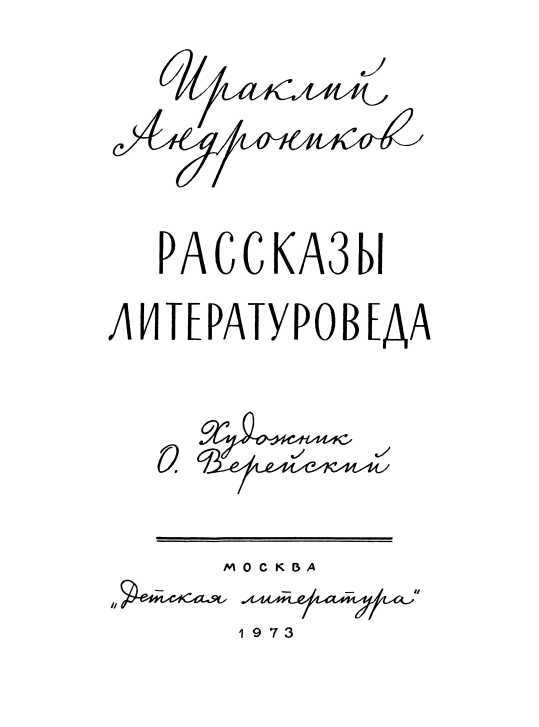 Рассказы литературоведа (с илл.) i_003.jpg