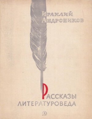 Рассказы литературоведа (с илл.)