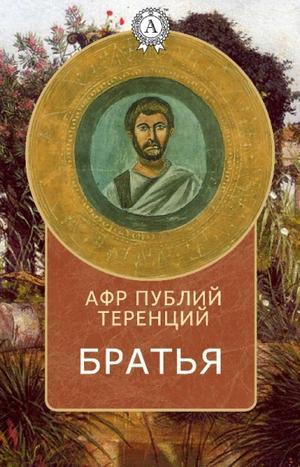 Братья