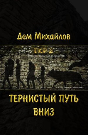 Герои Крайних Рубежей. Книга 2