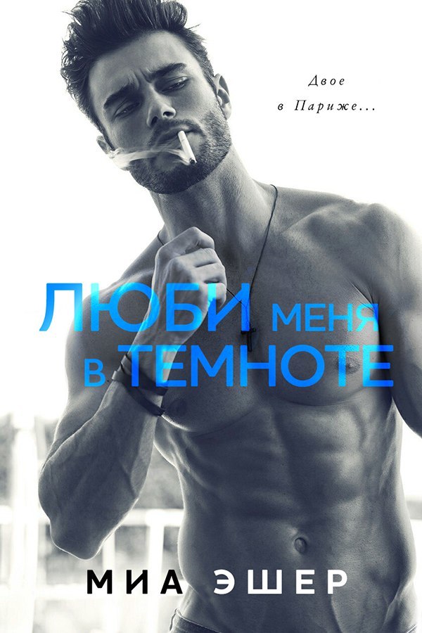 Люби меня в темноте _1.jpg
