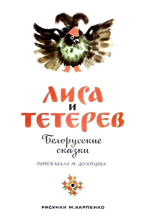 Лиса и тетерев (сборник) (с илл.) pic_2.jpg