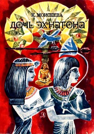 Дочь Эхнатона (сборник)