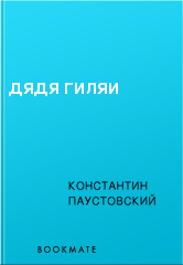 Дядя Гиляй