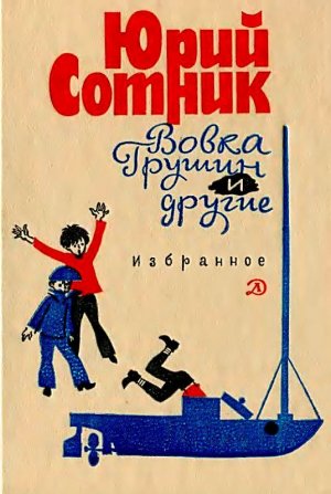 Человек без нервов (с илл.)