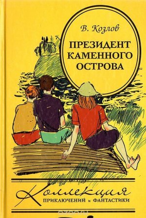 Президент Каменного острова
