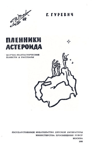 Пленники астероида (сборник) i_002.png