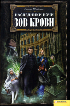 Зов крови