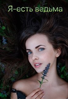 Я - есть ведьма. Книга 1
