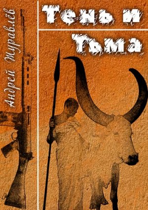 Тень и Тьма