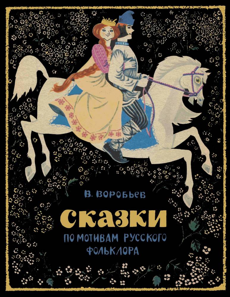 Сказки по мотивам русского фольклора _0.jpg