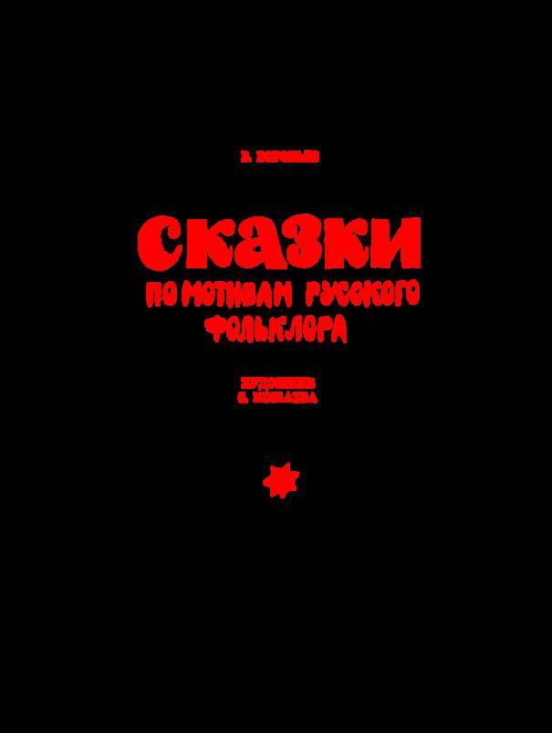 Сказки по мотивам русского фольклора _4.jpg