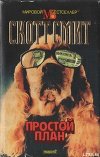 Простой план (Сумка с миллионами)