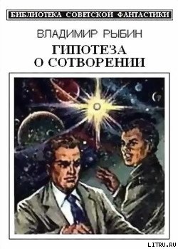 Гипотеза о сотворении (сборник) cover.jpg