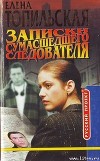 Записки сумасшедшего следователя