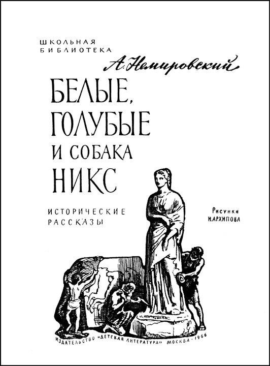 Белые, голубые и собака Никс (сборник) i_003.png