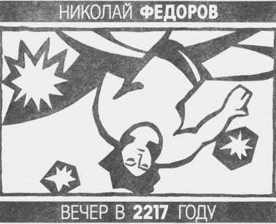 Вечер в 2217 году _02.jpg