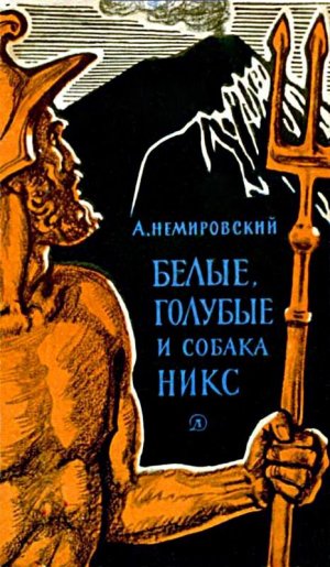 Белые, голубые и собака Никс (сборник)