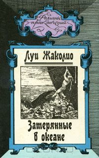 Затерянные в океане