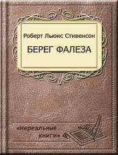 Берег Фалеза