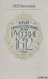 Юрий Милославский, или Русские в 1612 году
