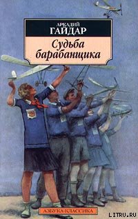 Судьба барабанщика
