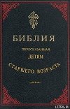 Библия, пересказанная детям старшего возраста. Ветхий завет. Часть первая (Иллюстрации — Юлиус Шнорр фон Карольсфельд)