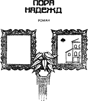 Пора надежд i_001.png