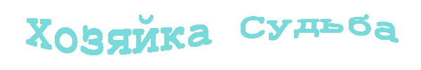 Хозяйка Судьба XZ.png