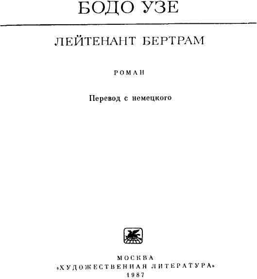 Лейтенант Бертрам img_3.jpeg