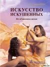 Искусство искушенных, или Все об оральных ласках