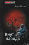 Кнут народа