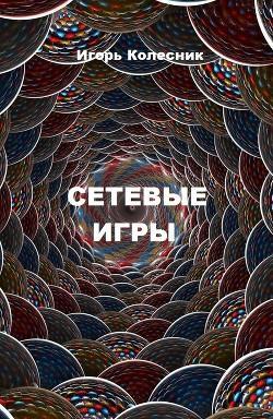Сетевые Игры