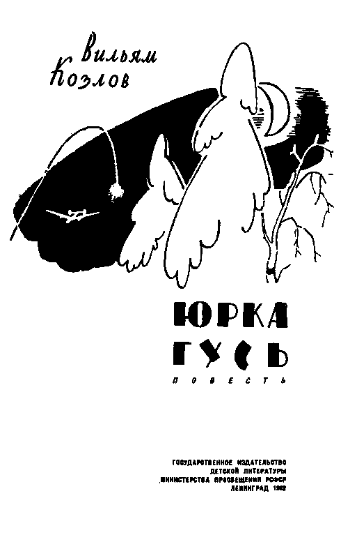 Юрка Гусь (с илл.) pic_1.png