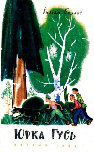 Юрка Гусь (с илл.)