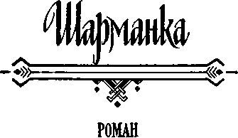 Глухие бубенцы. Шарманка. Гонка i_047.jpg