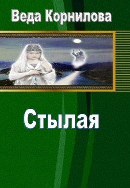 Стылая