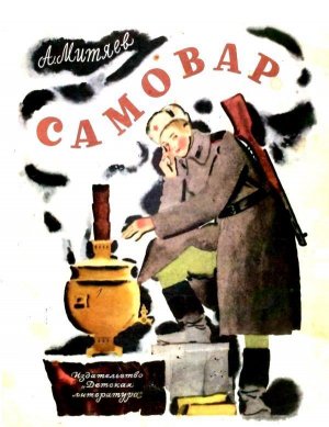 Самовар (с илл.)