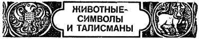 Животные, приметы и предрассудки _08.jpg
