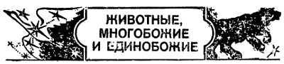 Животные, приметы и предрассудки _04.jpg